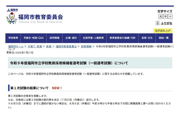 【教員採用】福岡市1次合格971人…高校教諭は63人 画像
