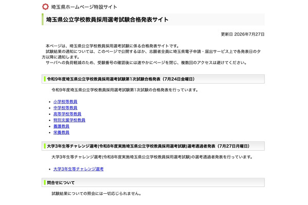 【教員採用】埼玉県、1次合格者と大学3年次選考結果…通過率88.1％ 画像