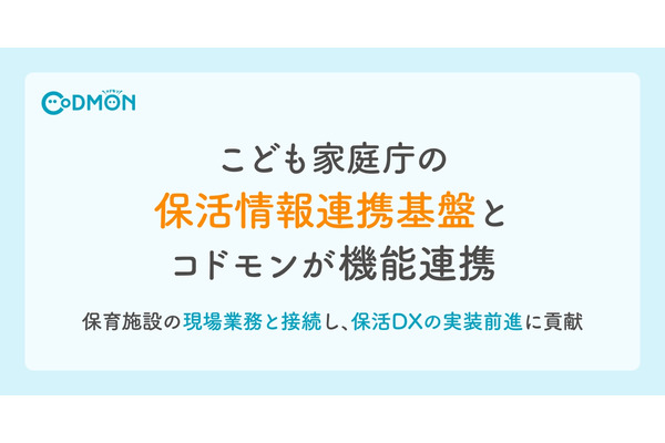 コドモン、こども家庭庁「保活情報連携基盤」と連携 画像