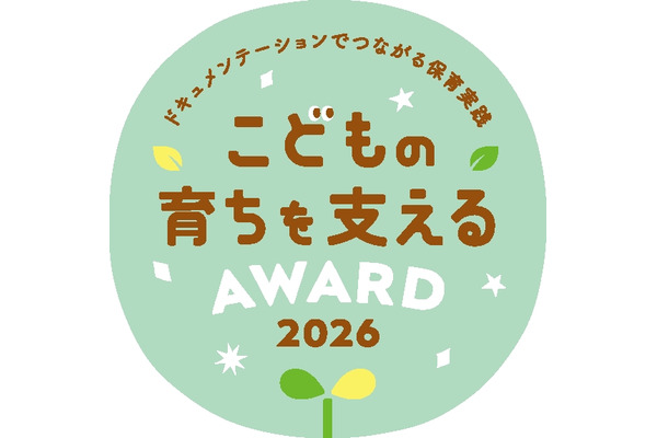 幼稚園や保育園の実践「こどもの育ちを支えるAWARD」募集 画像