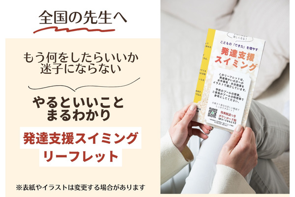 自閉症児の水泳指導本、全国の学校へ10部まで無料配布 画像