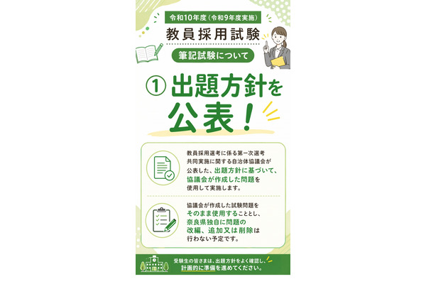 【教員採用】奈良県、2028年度から共同実施問題を使用…出題方針公表 画像