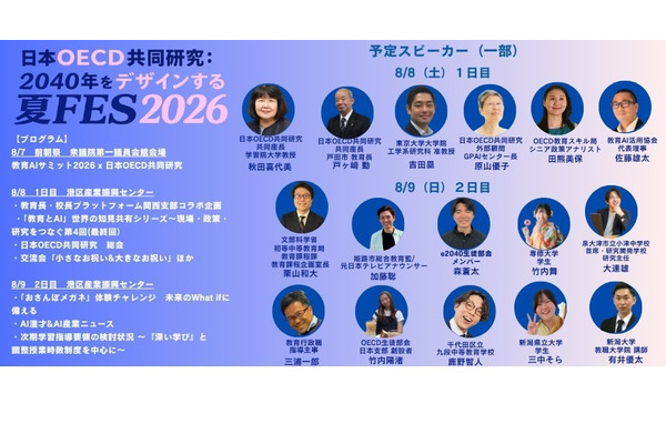 日本OECD共同研究「2040年をデザインする夏FES」 画像