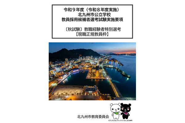【教員採用】北九州市、現職正規教員対象の秋選考…出願8/17まで 画像