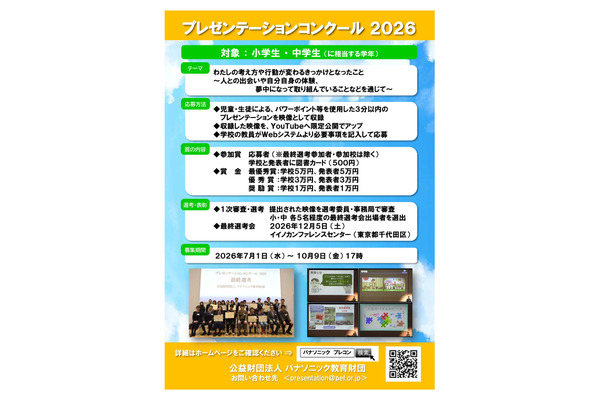 小中学生対象「プレゼンコンクール」動画募集、パナソニック教育財団 画像