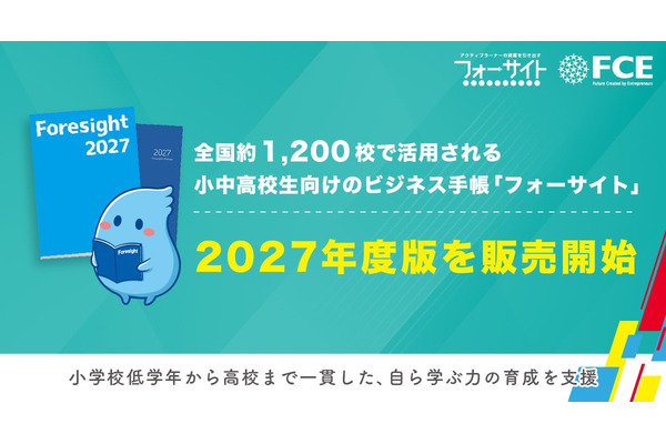 小中高向け「フォーサイト手帳」2027年度版発売、無料サンプル受付 画像