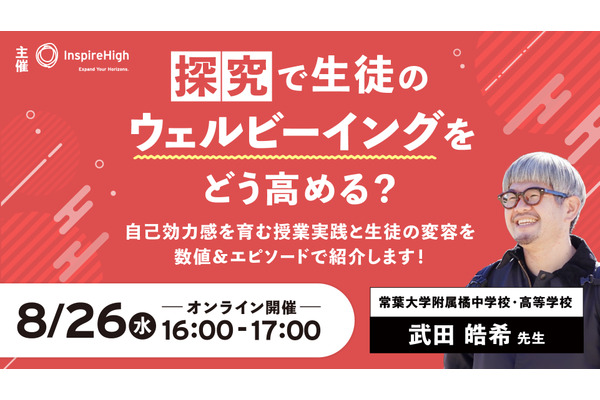 探究学習でウェルビーイング向上、授業実践を紹介する中高教員向けセミナー8/26 画像