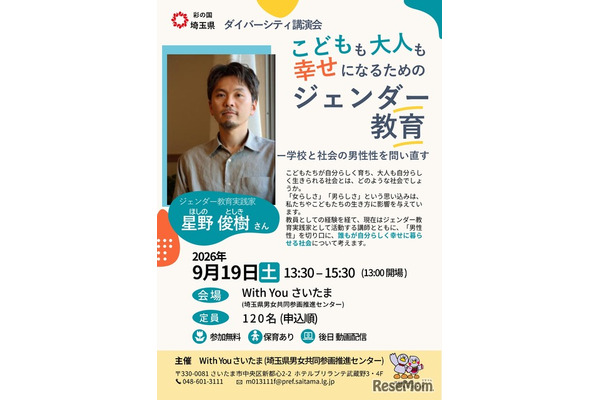 幸せになるためのジェンダー教育、埼玉県が9/19に講演会 画像