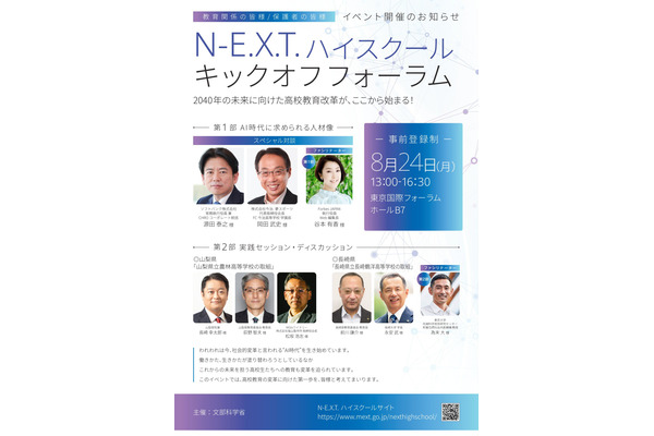 文科省、高校教育改革のキックオフ8/24開催…N-E.X.T.始動 画像