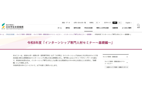 JASSO「インターンシップ専門人材セミナー」基礎編9/15…大学等の先生が対象 画像