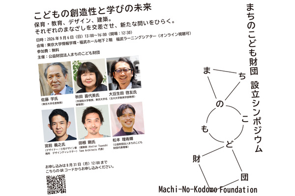 まちのこども財団設立記念シンポ9/6…創造性と探究の未来を考える 画像