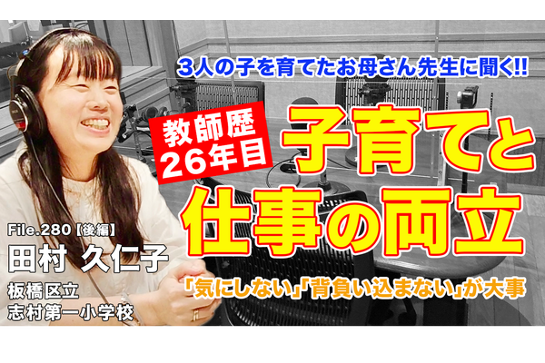 お母さん先生に聞く「子育てと教師、両立のポイント」とは…Teacher’s［Shift］ 画像