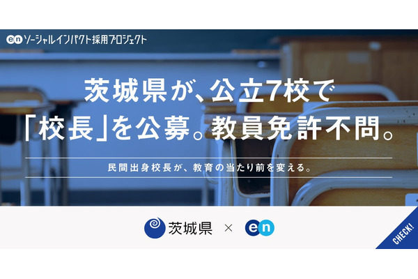 茨城県の公立7校で校長を公募、教員免許不問…エン 画像