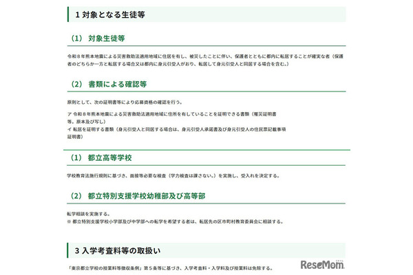 東京都、熊本地震被災生徒の都立高受入れ…学力検査なし・授業料免除 画像