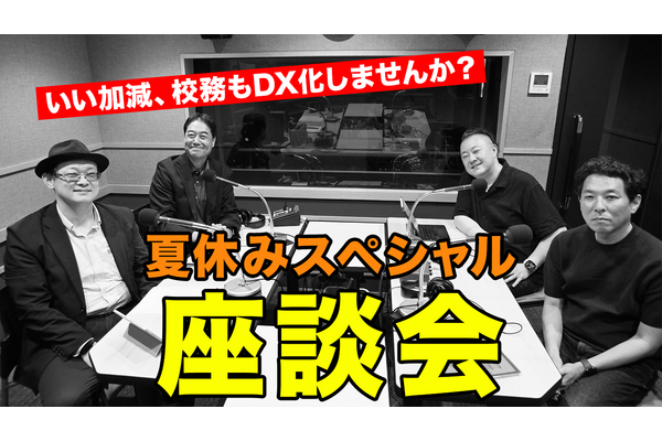 校務DX推進のポイント…Teacher’s［Shift］夏休みSP 画像