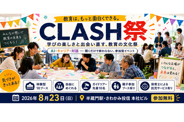 教育コミュニティ「CLASH」文化祭8/23…100名規模でハイブリッド開催 画像