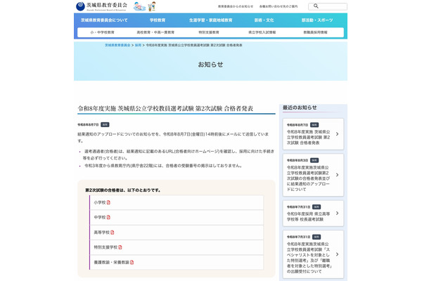 【教員採用】茨城県、2次合格者を発表…小学校582人合格 画像