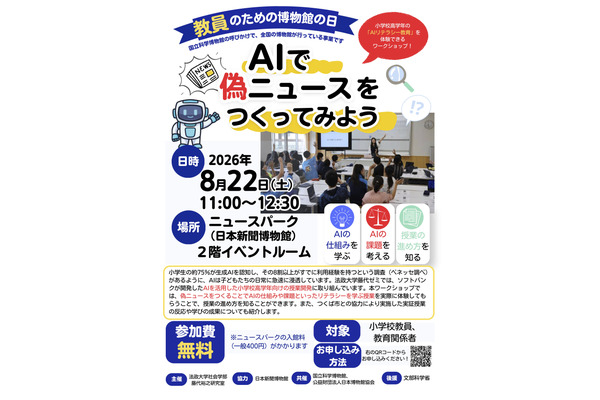 AIで偽ニュース作成で授業体験8/22…教員のための博物館の日 画像