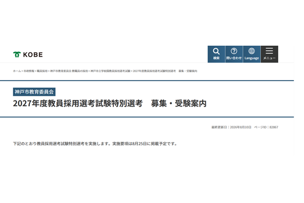 【教員採用】神戸市、正規教員や離職者など特別選考…8/25より出願受付 画像