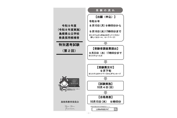 【教員採用】島根県、特別選考第2回10/4…出願受付9/16まで 画像