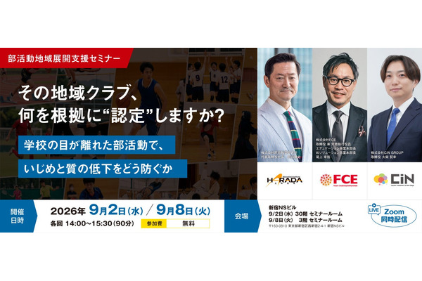 部活動の地域展開セミナー9/2・8…教育の質をどう担保するか 画像