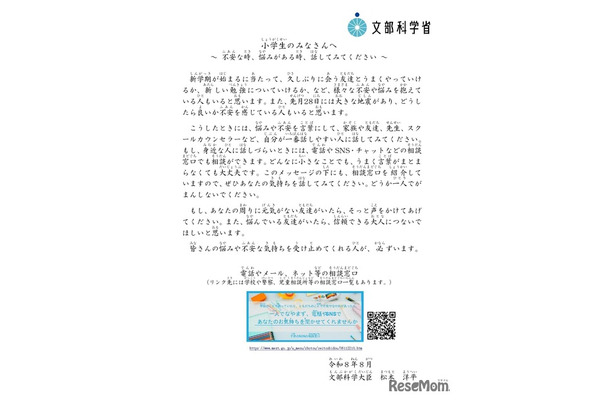 不安や悩みがあったら話してみよう…文科大臣が新学期に向けてメッセージ 画像