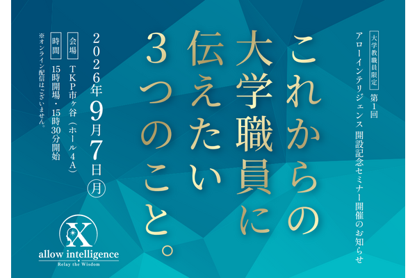 アローインテリジェンス開設記念…大学教職員限定セミナー9/7 画像