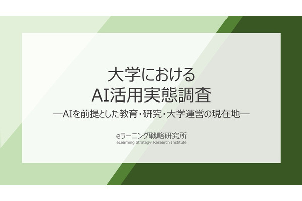 大学教員、AI活用拡大を受け「授業・課題・評価方法」変更済み41.7％ 画像