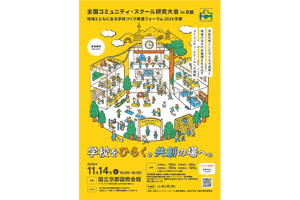 全国コミュニティ・スクール研究大会、11/14京都…オンライン参加も 画像