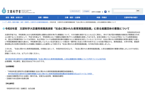 文科省、優秀教職員・組織を表彰…9/18まで推薦団体募集 画像