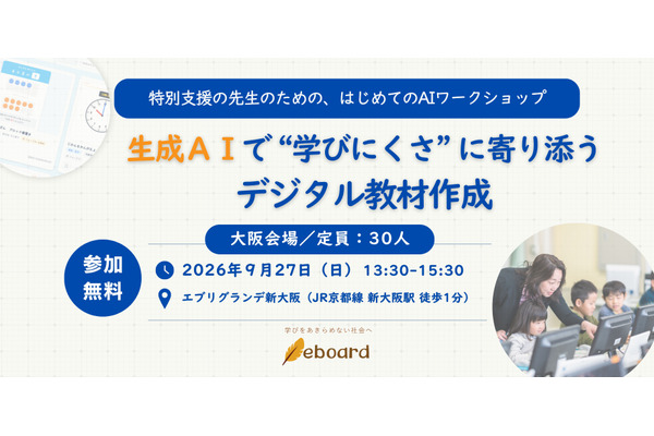 特別支援の先生向け生成AIワークショップ、大阪9/27 画像