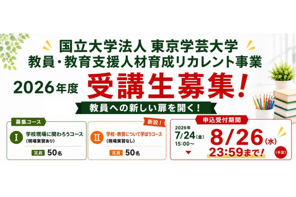 東京学芸大「教育リカレント」受講生募集…教免不問 画像