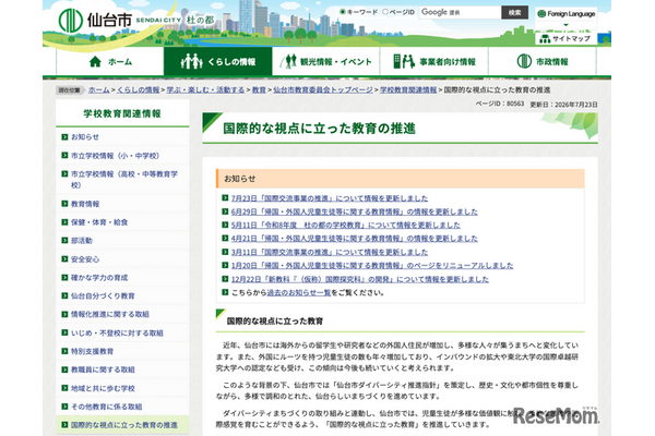 仙台市「国際探究ラボ」開設へ、ALT交流や日本語指導 画像
