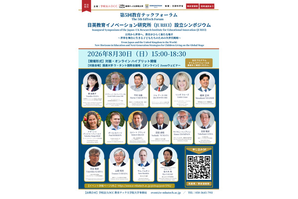教育テックフォーラム「日英教育イノベーション研究所設立シンポジウム」8/30 画像