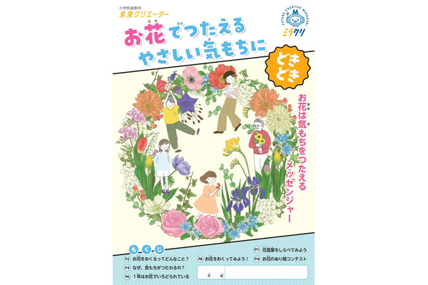 花育教材10万部を全国の小学校に無償提供…花キューピット 画像