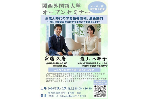 生成AI時代の学習指導要領、教員向けオープンセミナー9/19 画像