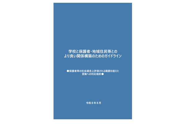 カスタマーハラスメント、10/1義務化で学校向け指針 画像
