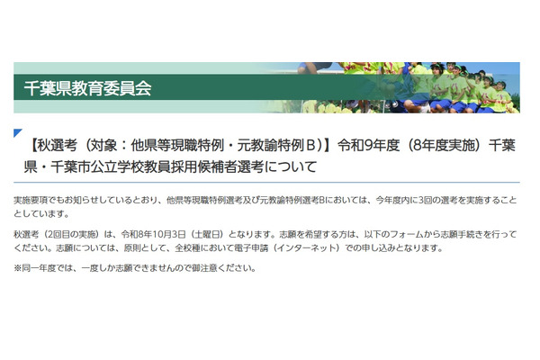 【教員採用】千葉県、現職や経験者対象の特別選考10/3 画像
