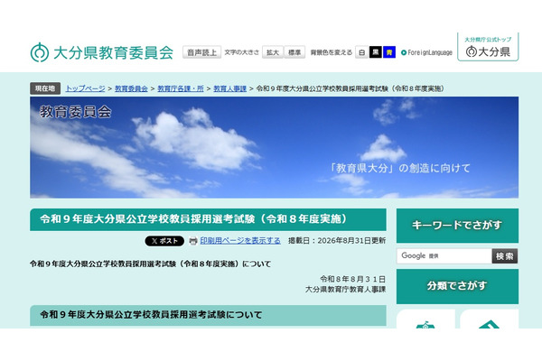 【教員採用】大分県、460人が最終合格…実質倍率は2.5倍 画像