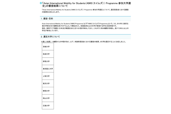 AIMS参加大学に茨城大など9大学を選定…文科省 画像