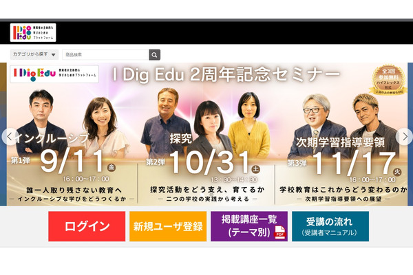 教育の今とこれから…学芸大「I Dig Edu」2周年無料セミナー 画像