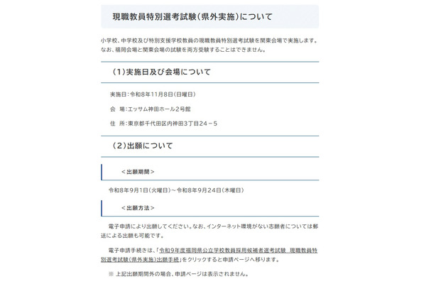 【教員採用】福岡県、現職教員特別選考試験11/8東京 画像