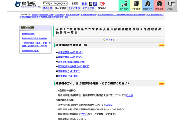 【教員採用】鳥取県、2次試験結果…名簿登載者を掲載 画像