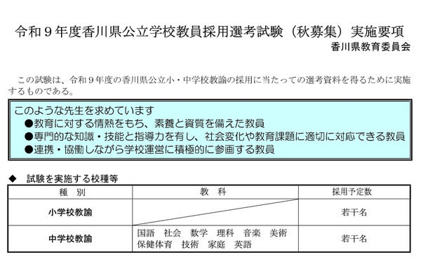【教員採用】香川県「秋募集」現職教諭・大学生等募集、10/20まで 画像