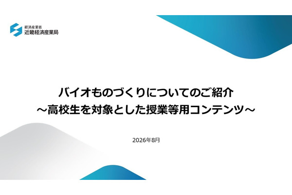 高校生向け、バイオものづくり授業教材を公開…近畿経産局 画像