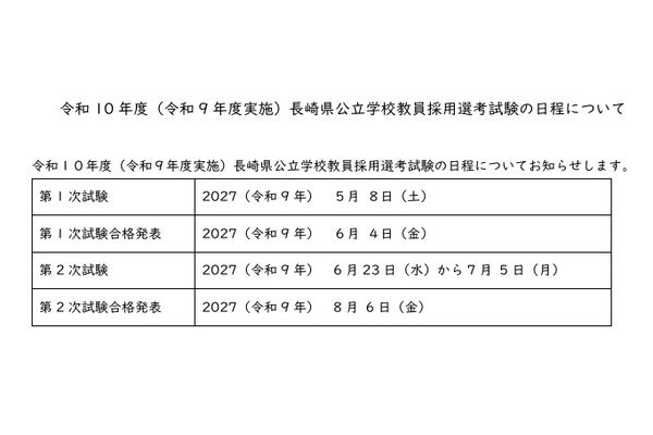 【教員採用】長崎県、一般教養を廃止へ…試験日程や出題方針を公表 画像