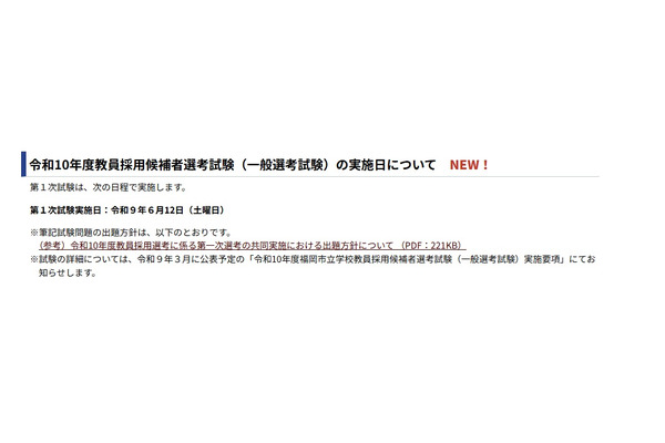【教員採用】福岡市、教員採用1次は6/12…筆記試験問題の出題方針公表 画像