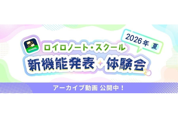 ロイロノート・スクール新機能、アーカイブ動画を公開 画像