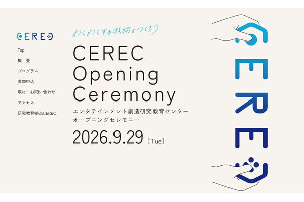 電気通信大、エンタテインメント研究拠点「CEREC」発足 画像