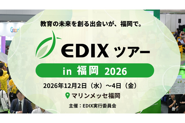 教育分野の専門展「EDIXツアー」福岡で初開催12/2-4 画像